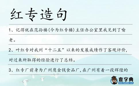 紅專造句