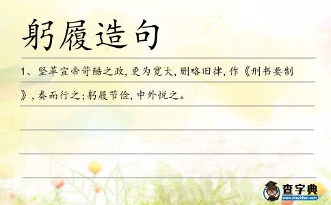 躬履造句