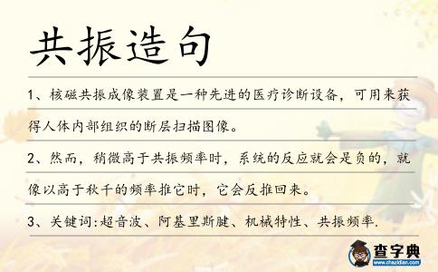 共振造句