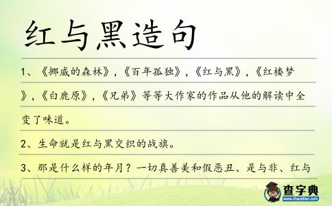 紅與黑造句