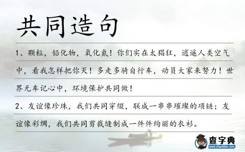 共同造句