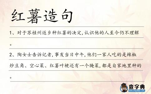 紅薯造句
