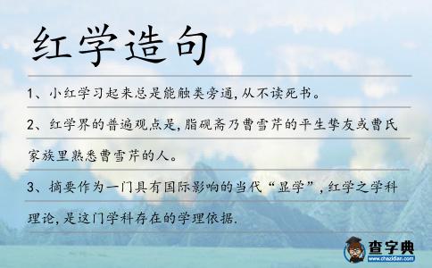 紅學造句