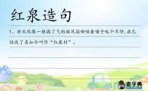 紅泉造句