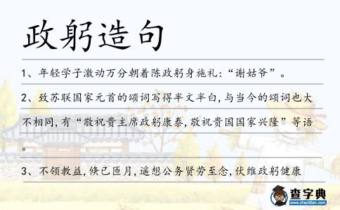 政躬造句