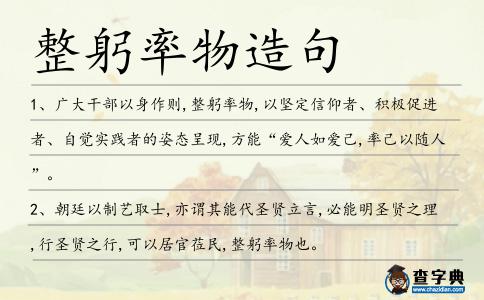 整躬率物造句