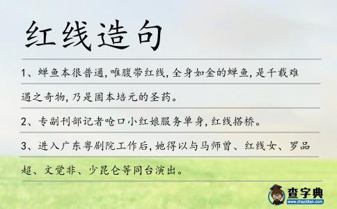 紅線造句