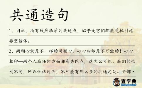 共通造句
