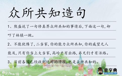 眾所共知造句