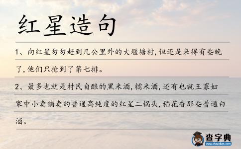 紅星造句