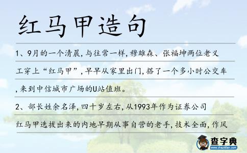 紅馬甲造句