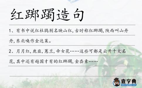 紅躑躅造句