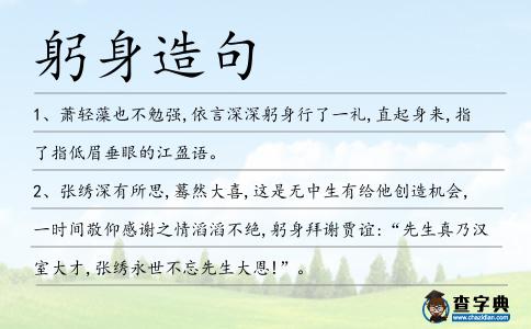 躬身造句