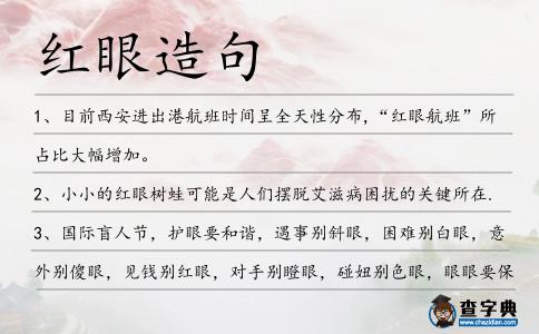 紅眼造句