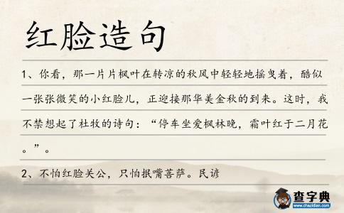 紅臉造句