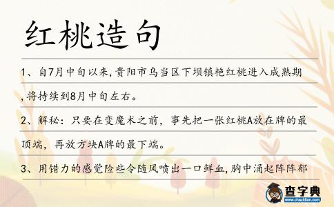紅桃造句