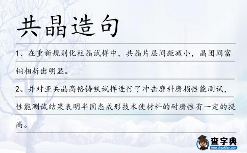 共晶造句