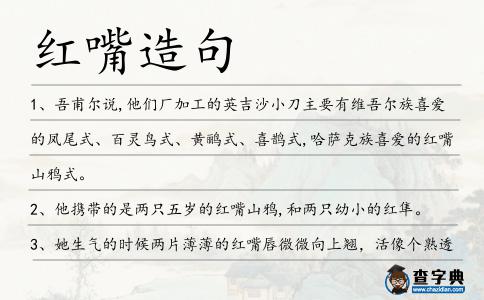 紅嘴造句