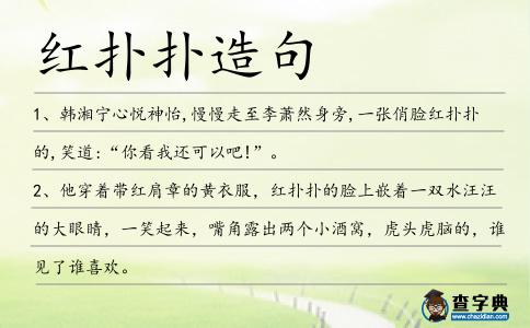 紅撲撲造句