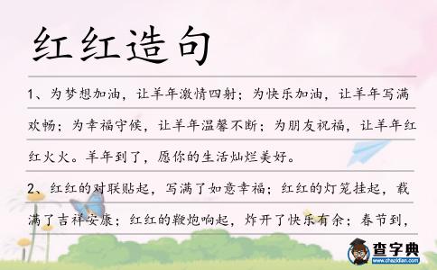 紅紅造句