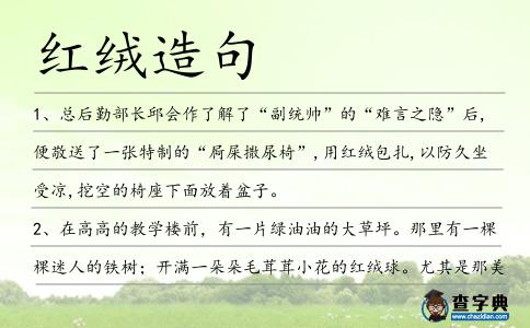 紅絨造句