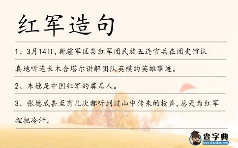 紅軍造句