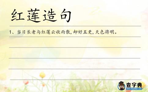 紅蓮造句