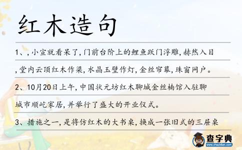紅木造句