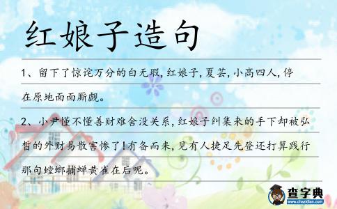 紅娘子造句