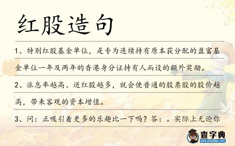 紅股造句