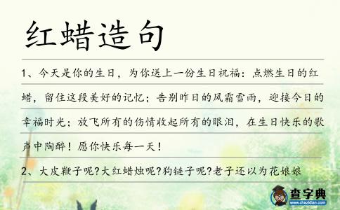 紅蠟造句