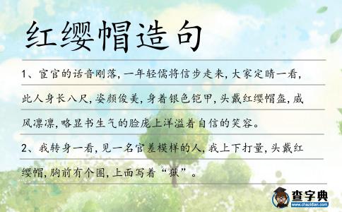 紅纓帽造句