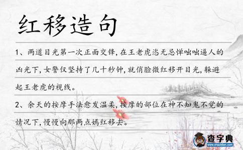 紅移造句