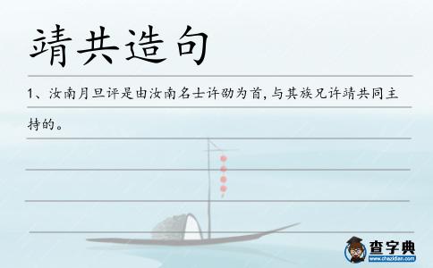 靖共造句