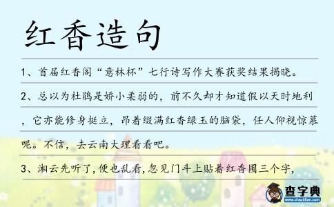 紅香造句