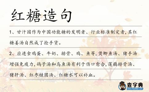 紅糖造句
