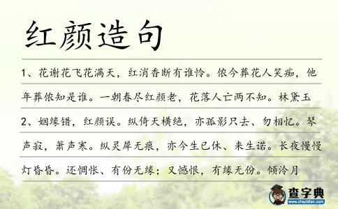 紅顏造句