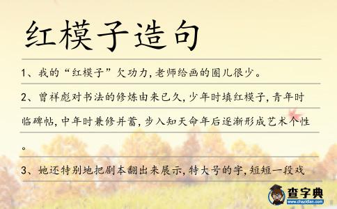 紅模子造句