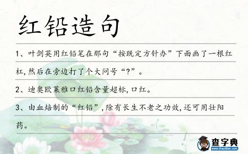 紅鉛造句
