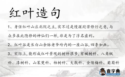 紅葉造句