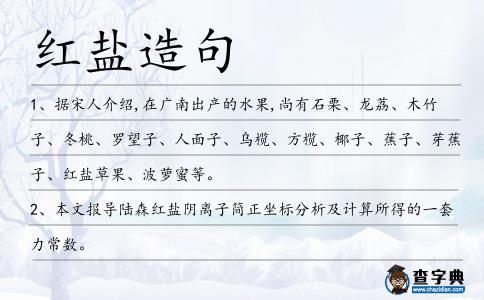 紅鹽造句