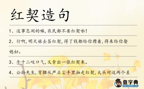 紅契造句