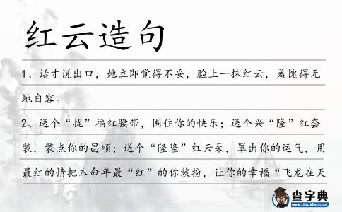 紅云造句