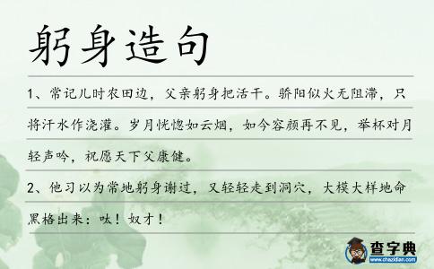 躬身造句