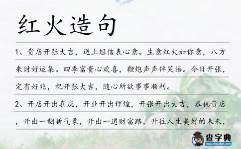 紅火造句