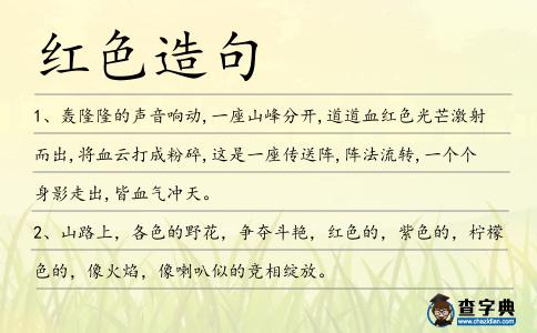 紅色造句