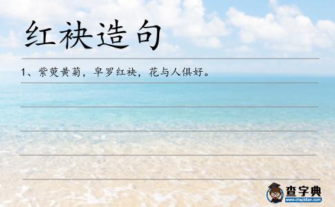 紅袂造句