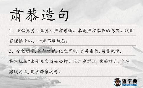 肅恭造句