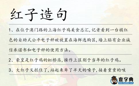 紅子造句