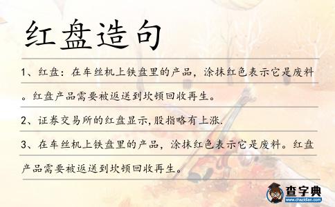 紅盤造句